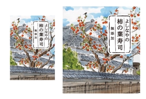 mimoza (mimoza_L)さんの奈良 吉野の特産品 柿の葉寿司のパッケージデザインへの提案