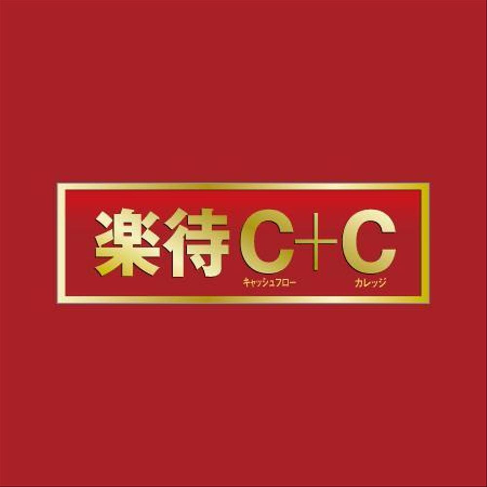 「楽待C+C(キャッシュフロープラスカレッジ)」のロゴ作成