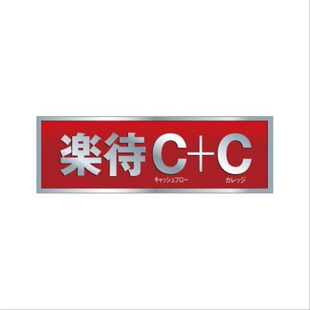 楽待C+C_3.jpg