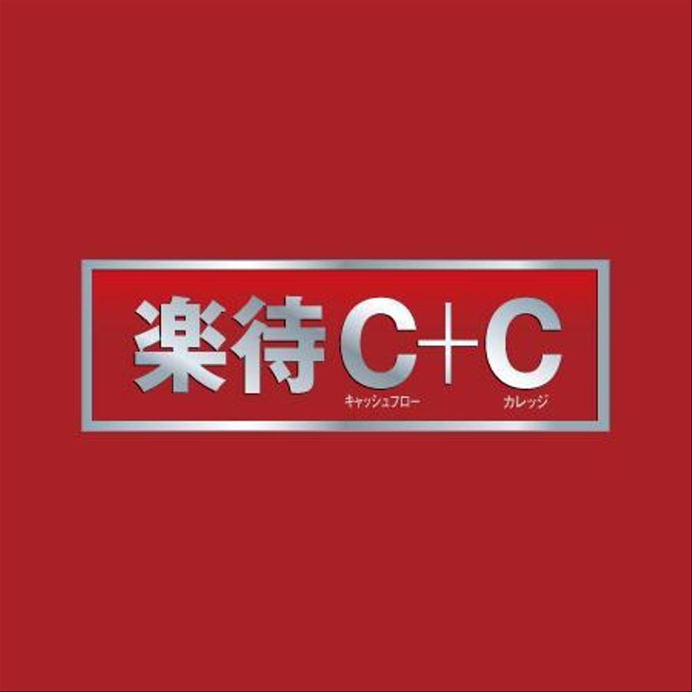 「楽待C+C(キャッシュフロープラスカレッジ)」のロゴ作成