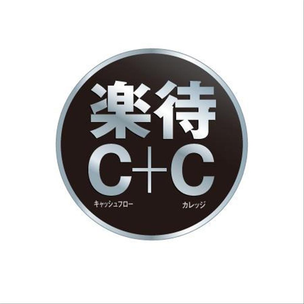 楽待C+C_5.jpg