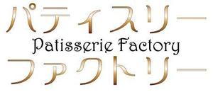 junnyさんの新業態「パティスリーファクトリー」ロゴ作成依頼への提案