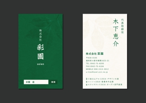 たんけこ (Keiko_Ikariishi)さんの造園設計施工会社(株)彩園の名刺デザインへの提案