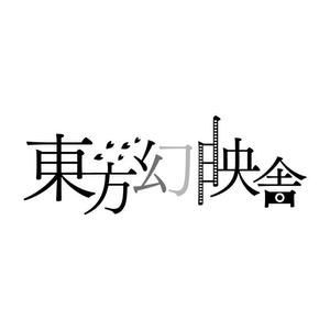 maruchika_ad ()さんのyoutube系映像制作会社「東方幻映舎（とうほうげんえいしゃ）」のロゴデザイン募集への提案