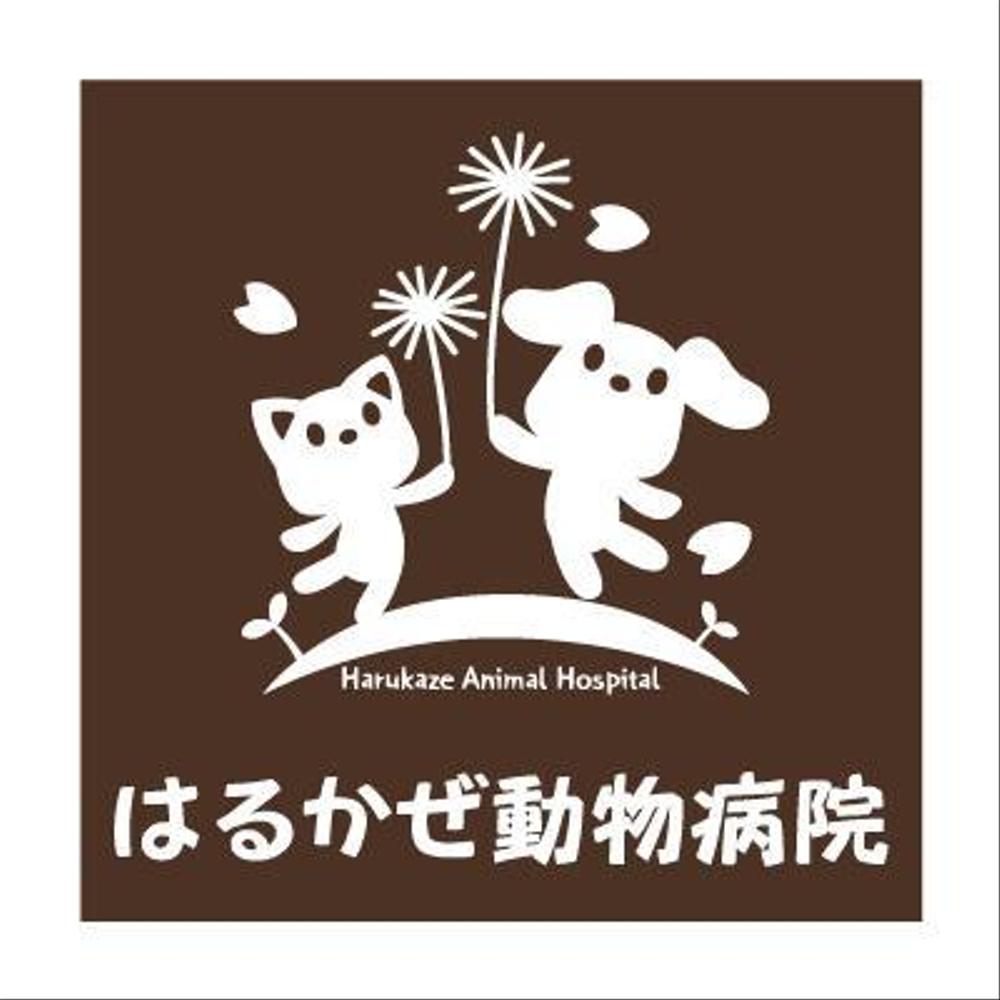 「はるかぜ動物病院　Harukaze　Animal　Hospital」のロゴ作成