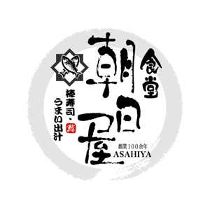 saiga 005 (saiga005)さんの飲食店　「棒寿し・朝日屋」のロゴへの提案