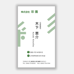 mizuno5218 (mizuno5218)さんの造園設計施工会社(株)彩園の名刺デザインへの提案