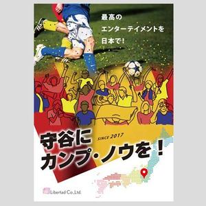 Harayama (chiro-chiro)さんの守谷にカンプ・ノウを！　プロジェクトのポスターデザインへの提案