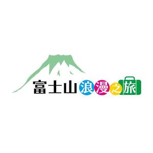 UGUG (ugug)さんの「富士山浪漫之旅」のロゴ作成への提案