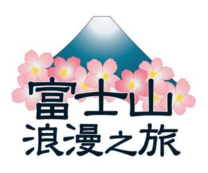 em (glam1119)さんの「富士山浪漫之旅」のロゴ作成への提案