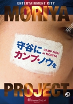 kanowa (kanowa)さんの守谷にカンプ・ノウを！　プロジェクトのポスターデザインへの提案
