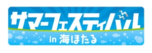 Tiger55 (suzumura)さんの「高速道路会社が主催する夏の集客イベントのロゴを作成してくださいへの提案