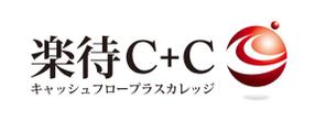 さんの「楽待C+C(キャッシュフロープラスカレッジ)」のロゴ作成への提案