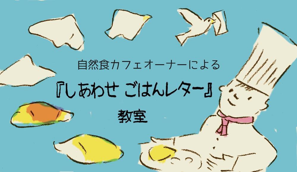 セミナー告知サイト「『しあわせ ごはんレター』教室」のTOP画像スライド２〜３枚