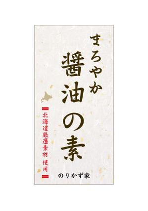 kenji25さんのお醤油ビンのラベルへの提案