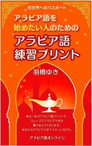 lazuli (lazuli)さんのAmazon電子書籍Kindleのデザイン～アラビア語の文字練習用の本です。への提案