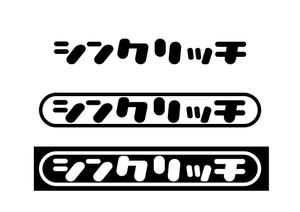 日和屋 hiyoriya (shibazakura)さんの【ロゴ作成】インターネット広告代理店事業＆ファッションスタイリスト事業を営む「シンクリッチ」のロゴへの提案