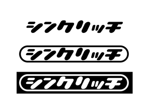 日和屋 hiyoriya (shibazakura)さんの【ロゴ作成】インターネット広告代理店事業＆ファッションスタイリスト事業を営む「シンクリッチ」のロゴへの提案