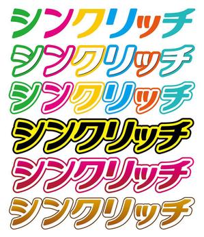 北国のホームズ (homuzu0913)さんの【ロゴ作成】インターネット広告代理店事業＆ファッションスタイリスト事業を営む「シンクリッチ」のロゴへの提案