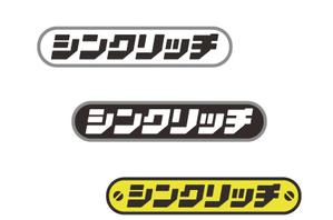 あどばたいじんぐ・とむ (adtom)さんの【ロゴ作成】インターネット広告代理店事業＆ファッションスタイリスト事業を営む「シンクリッチ」のロゴへの提案