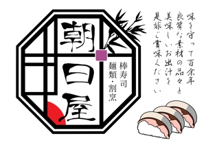 美香+ (mizuki-daisuki)さんの飲食店　「棒寿し・朝日屋」のロゴへの提案