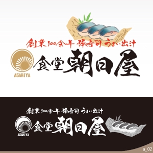 ninjin (ninjinmama)さんの飲食店　「棒寿し・朝日屋」のロゴへの提案