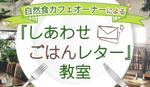 ユキ (yukimegidonohi)さんのセミナー告知サイト「『しあわせ ごはんレター』教室」のTOP画像スライド２〜３枚への提案