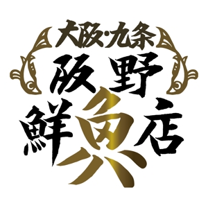 hikyouさんの「阪野鮮魚店」のロゴ作成への提案