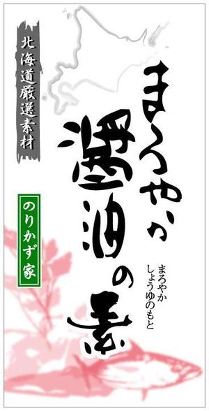 〜lalala lovesong〜 ()さんのお醤油ビンのラベルへの提案