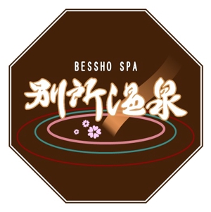 kinot (uta_06)さんの温泉地のロゴ作成への提案
