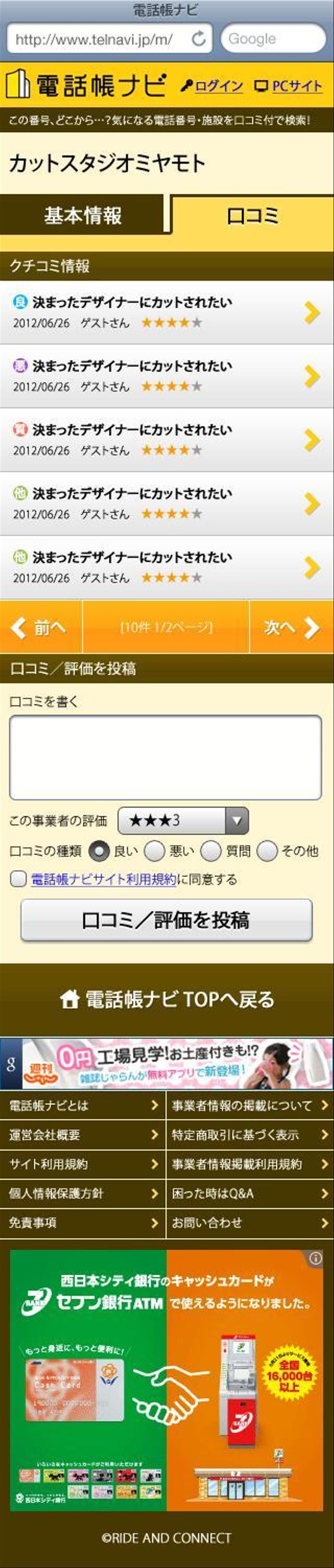 電話帳ナビ（スマートフォン用）－事業者情報ページのデザイン