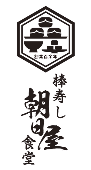 YOSIE (yoshierey)さんの飲食店　「棒寿し・朝日屋」のロゴへの提案