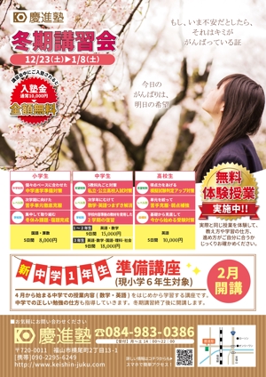 fukushima (salt_xp)さんの学習塾「慶進塾」の冬期講習会のチラシへの提案