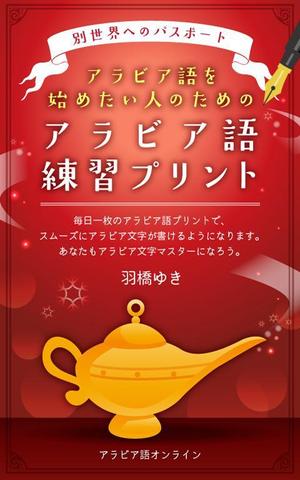 honoca_000 (honoca_000)さんのAmazon電子書籍Kindleのデザイン～アラビア語の文字練習用の本です。への提案