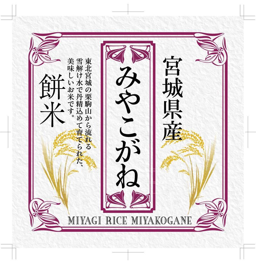 宮城県産　ひとめぼれ　つや姫　みやこがね（餅米）　5・10キロ袋用　シール