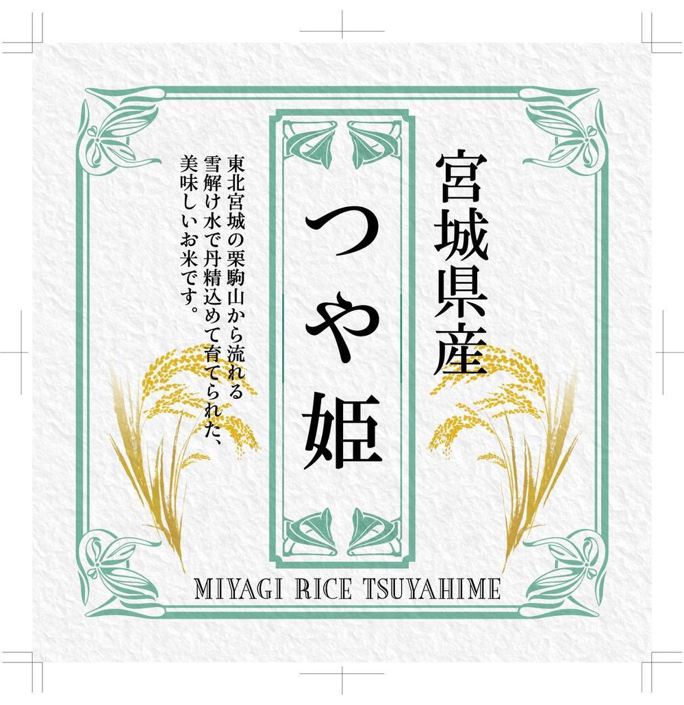 宮城県産　ひとめぼれ　つや姫　みやこがね（餅米）　5・10キロ袋用　シール