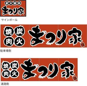 中津留　正倫 (cpo_mn)さんの炭火焼肉　まつり家　看板デザインへの提案