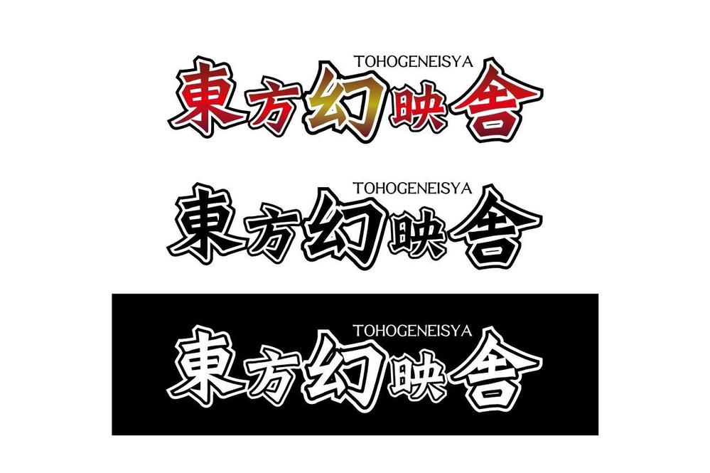 東方幻映舎_logo.jpg
