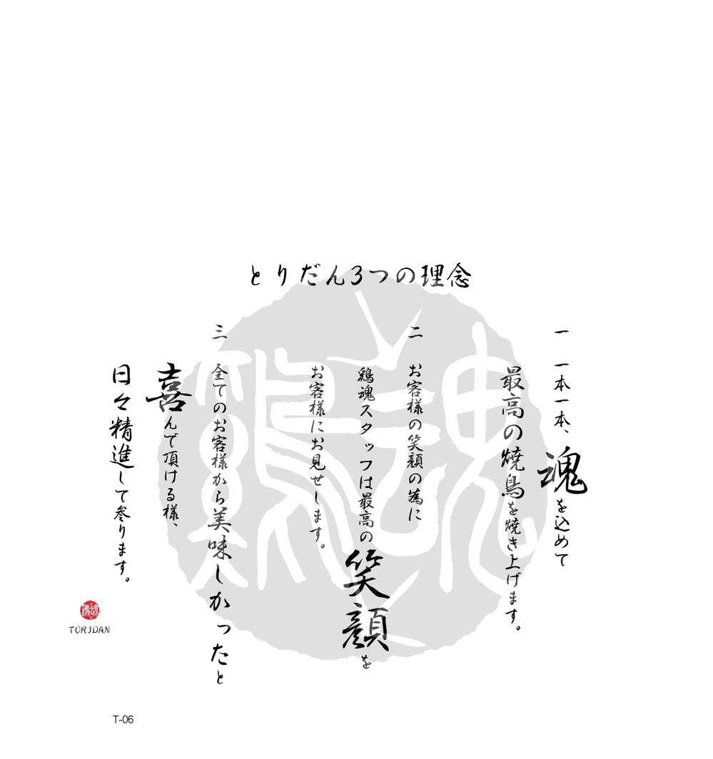 焼鳥屋の店内に額縁で飾るデザインを筆文字でお願いします。