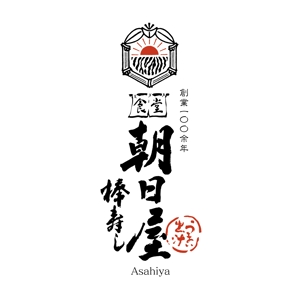 hisa_g (hisa_g)さんの飲食店　「棒寿し・朝日屋」のロゴへの提案
