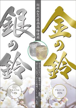 Nakaji (O_kaminaka)さんの甘くない梅酒のチラシデザインへの提案