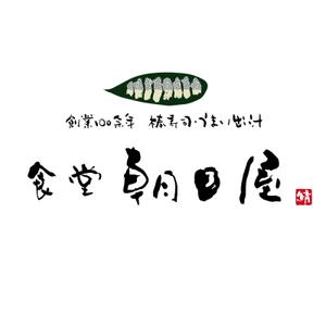 ひとふでや (hitofudeya)さんの飲食店　「棒寿し・朝日屋」のロゴへの提案