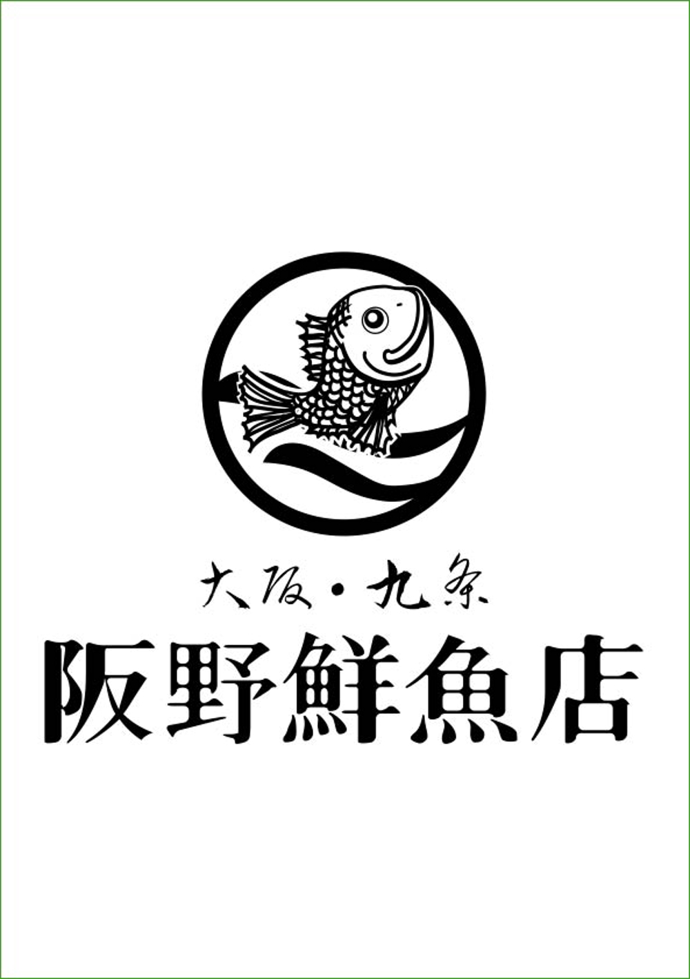 阪野鮮魚mono.jpg