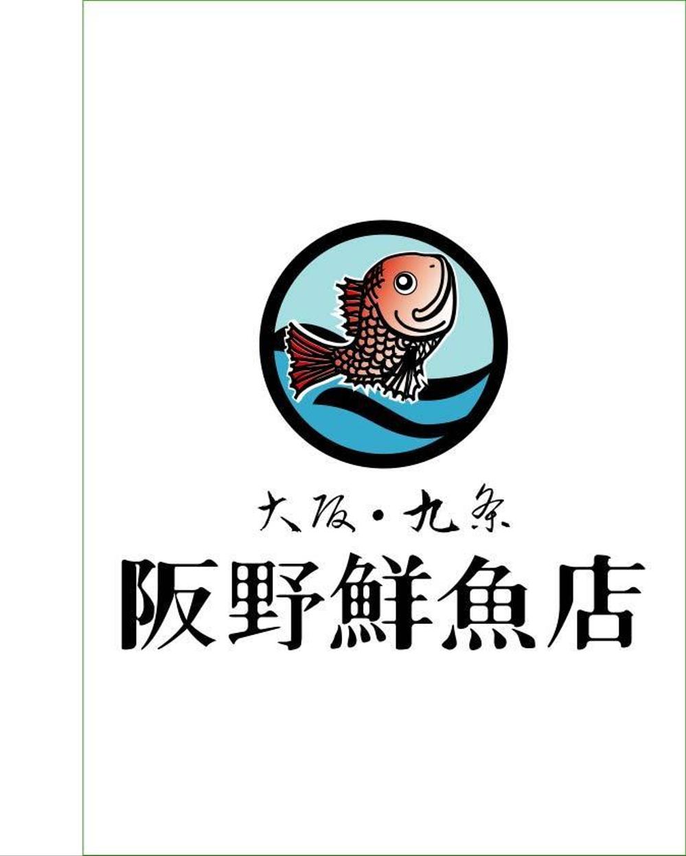 「阪野鮮魚店」のロゴ作成