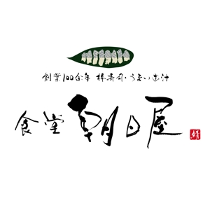 ひとふでや (hitofudeya)さんの飲食店　「棒寿し・朝日屋」のロゴへの提案