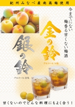 葉子 (yoko04)さんの甘くない梅酒のチラシデザインへの提案