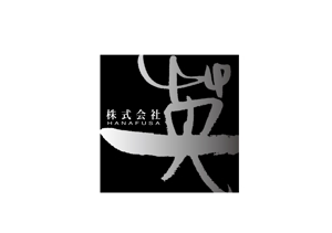 筆 (combo)さんの「株式会社  英（hanafusa)」のロゴ作成への提案