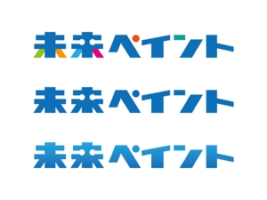 tsujimo (tsujimo)さんの「未来ペイント」のロゴ作成への提案