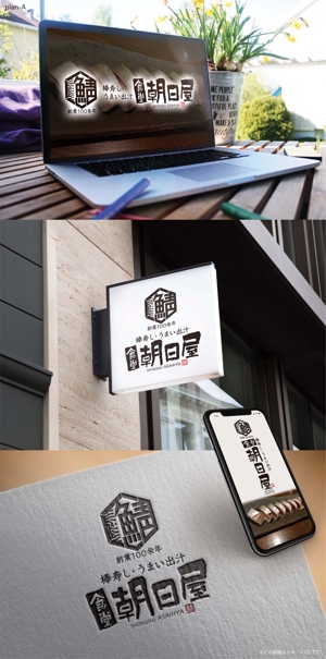 Hallelujah　P.T.L. (maekagami)さんの飲食店　「棒寿し・朝日屋」のロゴへの提案