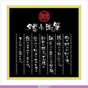 Iguchi Yasuhisa (iguchi7)さんの焼鳥屋の店内に額縁で飾るデザインを筆文字でお願いします。への提案